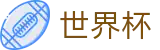 2026世界杯推荐(SHIJIEBEI2026)官方资讯平台